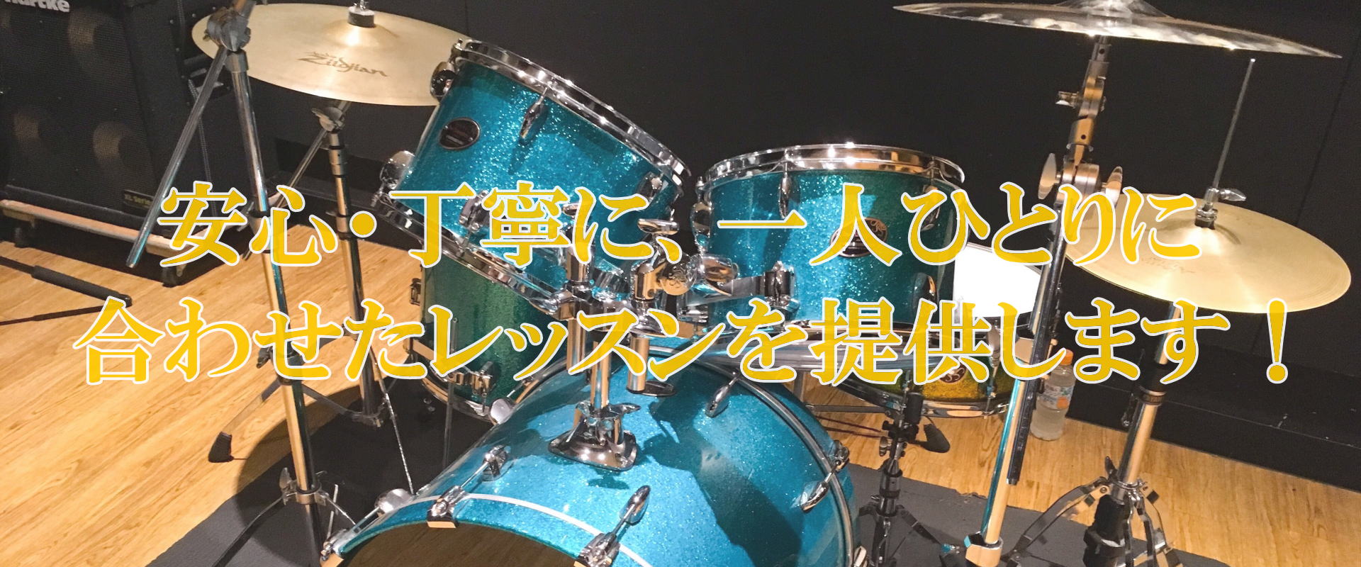 渡辺ドラム教室